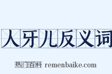 人牙儿反义词是什么意思的图片